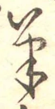 Located 筆