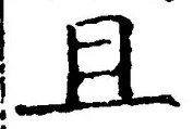 Character 且