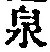 Character 泉