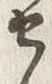 Character 参