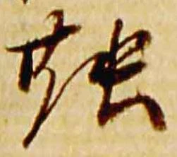 位置定マレル融