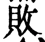 Character 敗