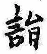 Located 詣
