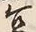 Character 豆
