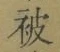 「被」字