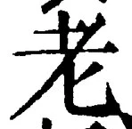 文字老
