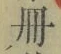 「冊」字