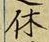 𡨸休