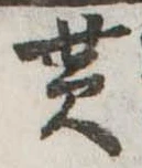 貰，已得其位