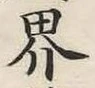 𡨸界