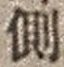 字側