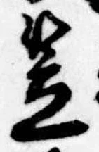 笠，已得其位