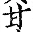 “甘”字