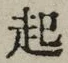 “起”字