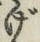 「げ」字