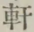 Chữ 軒