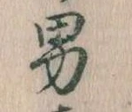 已定位男
