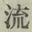 Character 流