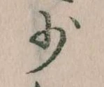 Located 少