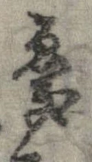 Đã định vị 憂