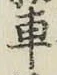 “車”字