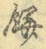 㐌定位餅