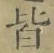Chữ 皆