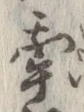 㐌定位牽