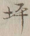 文字 坪