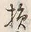 Character 損