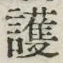 글자 護