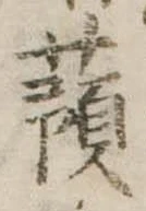 已定位蕷