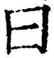 Character 曰