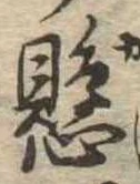 已定位懸