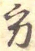位置定マレル方