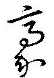 豪の位置