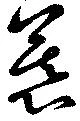 㐌定位慕