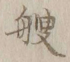 字艘