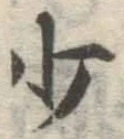 字少