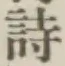 字詩
