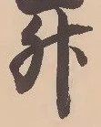 文字升