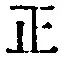 文字 正