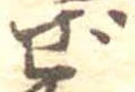 已定位ぜ