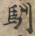 Located 馴