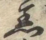 Đã định vị 着