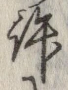 位置定マレル許
