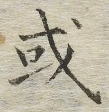 Chữ 或