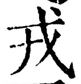 「戎」字