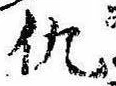 Located 仇