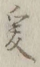 𡨸爰